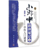 音像小郎中跟师笔记袁景贤 著