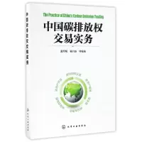 音像中国碳排放权交易实务编者:孟早明//葛兴安