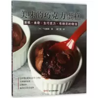 音像美味的巧克力蛋糕(日)下迫绫美 著;曾广明 译