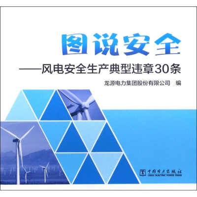 音像风电安全生产典型违章30条龙源电力集团股份有限公司 编