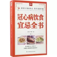 音像冠心病饮食宜忌全书吴剑坤,于雅婷 主编