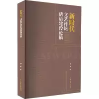 音像新时代文艺评论话语建设论稿胡一峰