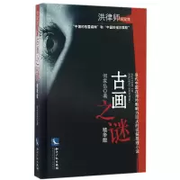 音像古画之谜(精华版洪律师探案集)(精)何家弘