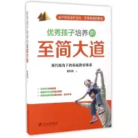 音像孩子培养的至简大道(现代视角下的家庭教育体系)徐锦拓
