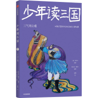 音像少年读三国 三气周公瑾[明]罗贯中