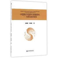 音像中国医疗信息化发展研究--持续采纳的视角佘镜怀//王明晓