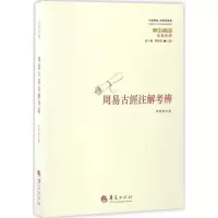 音像周易古經注解考辨李炳海 著