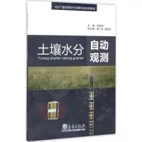 音像土壤水分自动观测敖振浪 主编