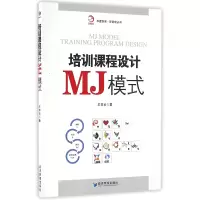 音像培训课程设计MJ模式/新管理丛书/华夏智库王东云