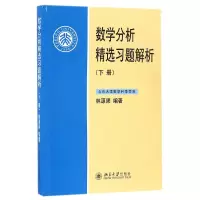 音像数学分析精选习题解析(下)编者:林源渠