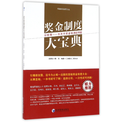 音像奖金制度大宝典/辉煌世纪经典文丛编者:(加拿大)邸长兴