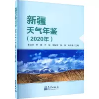 音像新疆天气年鉴(2020年)李如琦 等 编