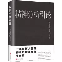 音像精神分析引论(奥)西格蒙德·弗洛伊德