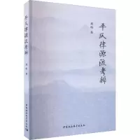 音像平仄律源流考辨刘昀