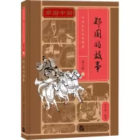音像郑国的故事陈贤纯编著