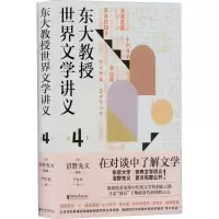 音像东大教授世界文学讲义 4[日]沼野充义著,王凤,石俊 译