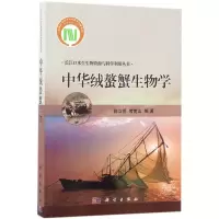 音像中华绒螯蟹生物学陈立侨,堵南山 编著