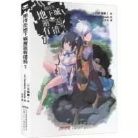 音像期待在地下城邂逅有错吗 1(日)大森藤ノ