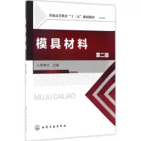 音像模具材料李有才 主编