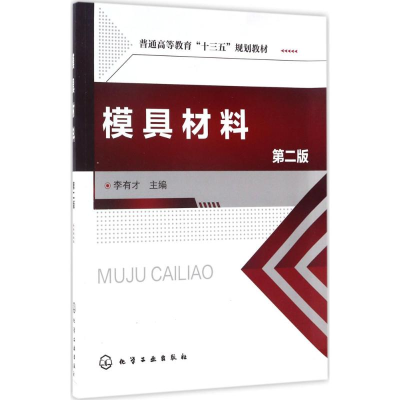 音像模具材料李有才 主编