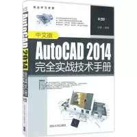 音像中文版AutoCAD 2014完全实战技术手册张曼 编著