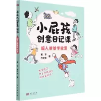音像小屁孩创意日记课 超人爸爸学轮滑黄宇,齐可依
