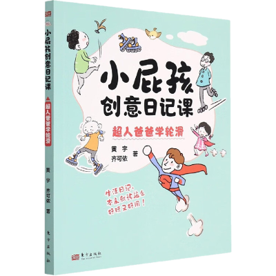 音像小屁孩创意日记课 超人爸爸学轮滑黄宇,齐可依