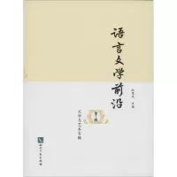 音像语言文学前沿杜寒风 主编