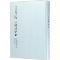 音像法国哲学史(法)列维-布留尔 著;彭基相 译;周蓓 丛书主编