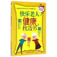 音像快乐老人健康枕边书编者:管遵信