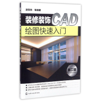 音像装修装饰CAD绘图快速入门(第2版)编者:谭荣伟