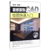 音像装修装饰CAD绘图快速入门(第2版)编者:谭荣伟