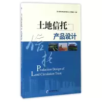 音像土地信托产品设计编者:英大国际信托有限责任公司课题组