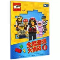 音像全能游戏大挑战(1)(丹麦)公司//(波兰)AMEET工作室|译者:石青