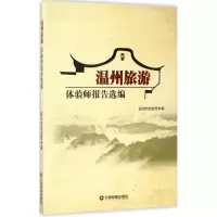 音像温州旅游体验师报告选编温州市旅游局 编