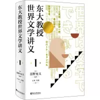 音像东大教授世界文学讲义 1[日]沼野充义著,王凤,石俊 译