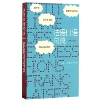 音像法语口语句典(第2版)编者:徐素娟//卢梦雅