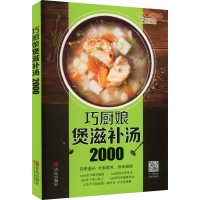 音像巧厨娘煲滋补汤美食生活工作室组织编写