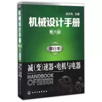 音像机械设计手册(单行本减变速器电机与电器第6版)编者:成大先