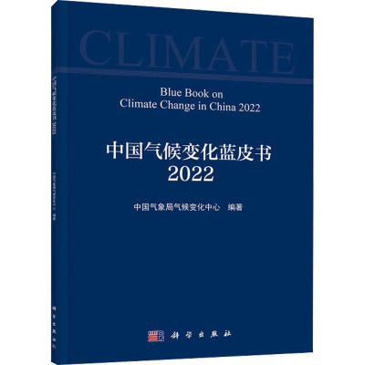 音像中国气候变化蓝皮书 2022气候变化中心