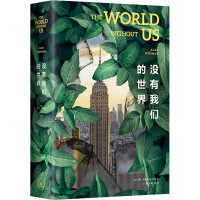 音像没有我们的世界(美)艾伦·韦斯曼