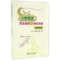 音像小学英语常见错误与知识点拨(6下)编者:蔺玲//傅冬蔚//罗通亮