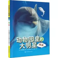 音像动物园里的大明星 海豚(日)池田菜津美