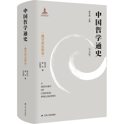 音像中国哲学通史 魏晋南北朝卷 学术版麻天祥,秦平,乐胜奎