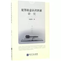 音像犯罪故意认识因素研究张蔚伟 著