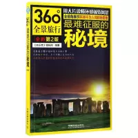 音像难征服的秘境(全新第版0°全景旅行)编者:亲历者编辑部