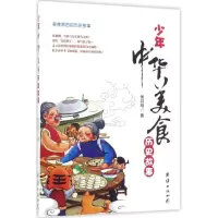 音像少年中华美食历史故事侯召明 著