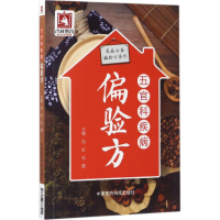 音像五官科疾病偏验方范虹,石磊 主编