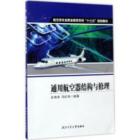 音像通用航空器结构与修理任艳萍,邓红华 编著