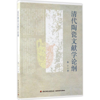 音像清代陶瓷文献学论纲陈宁 著